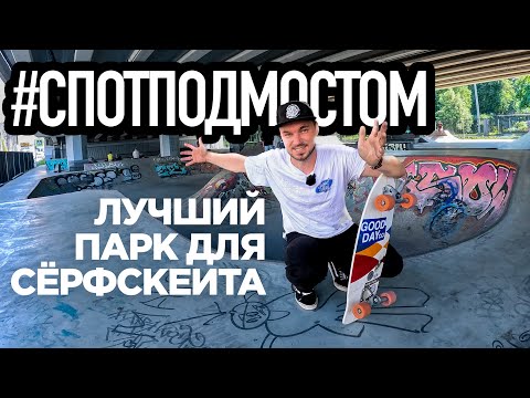 Видео: Спотподмостом | Где кататься на сёфрскейте