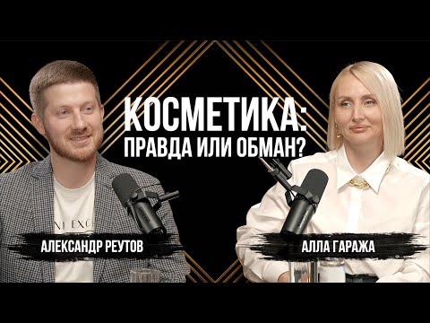Видео: Как обманывают покупателей? Вся правда о косметике от создателя бренда