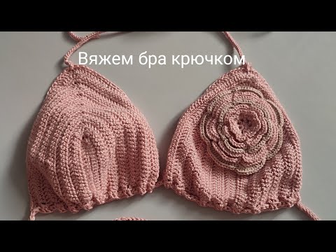 Видео: Бра крючком #бракрючком #купальникбра #crochet #knittingtop #crochetbra #вязаныйбра