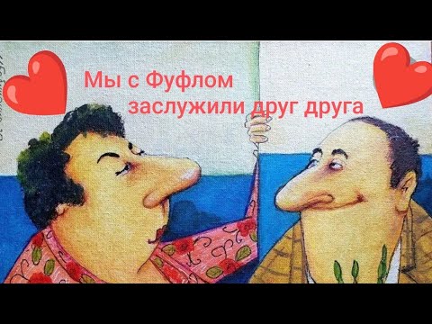 Видео: Мы с Фуфлом заслужили друг друга ❤. Обзор на Дурацкую жизнь.