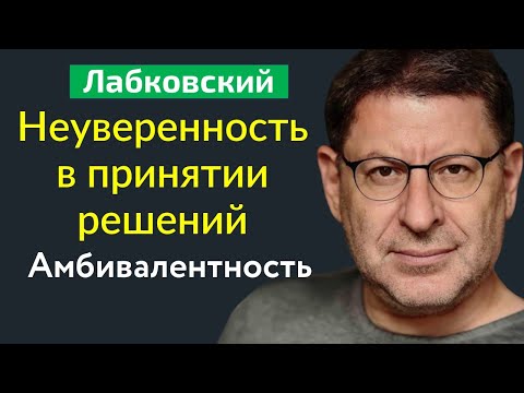Видео: Неуверенность в принятии решений Амбивалентность Михаил Лабковский