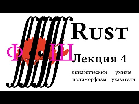 Видео: Лекция 4: динамический полиморфизм, умные указатели | Лекции о языка программирования Rust в ФТШ