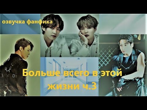 Видео: 💜Озвучка A / Больше всего в этой жизни - 3 / Фанфик / БТС/ Вигуки