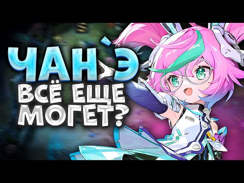 Видео: МОГУЧИЙ ГАЙД НА ЧАНЭ 2024 / ЧАНЭ ГАЙД / ЧАНЭ MOBILE LEGENDS