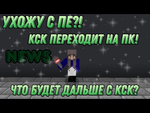 Видео: Ухожу с пе?! что будет дальше с кск? 💚