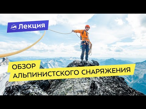 Видео: Обзор альпинистского снаряжения