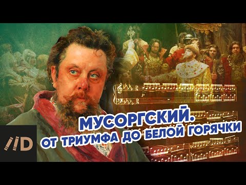 Видео: Мусоргский. От триумфа до белой горячки