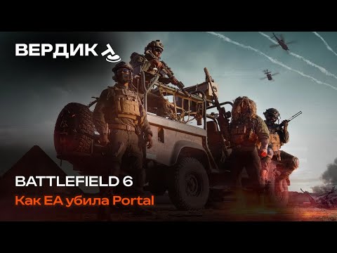 Видео: Вердикт | Battlefield 6 | Обзор сюжетной кампании и история о том, как EA убила Portal