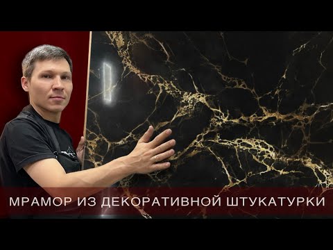 Видео: Мрамор или декоративная штукатурка ?
