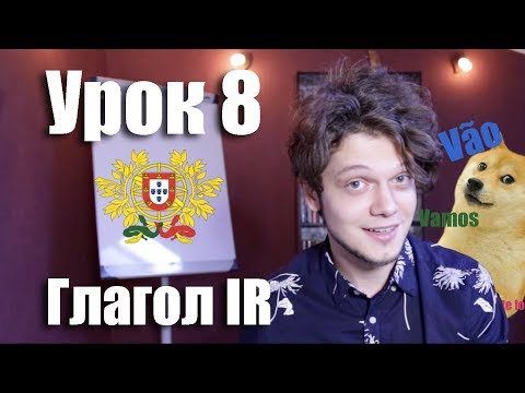 Видео: Португальский для начинающих. Урок 8: Глагол IR