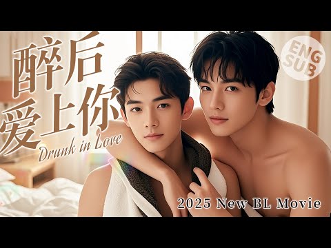 Видео: 【BL Movie】пьяный от любви | Он напился и провел ночь с незнакомым парнем, и они влюбились