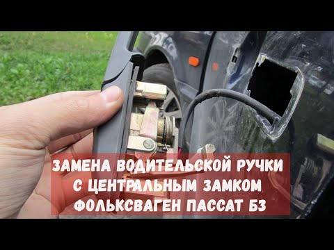 Видео: Замена водительской ручки с центральным замком Фольксваген Пассат Б3