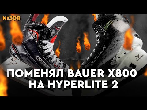 Видео: КОНЬКИ BAUER VAPOR X800 / HYPERLITE 2 • ЕСТЬ ЛИ РАЗНИЦА?