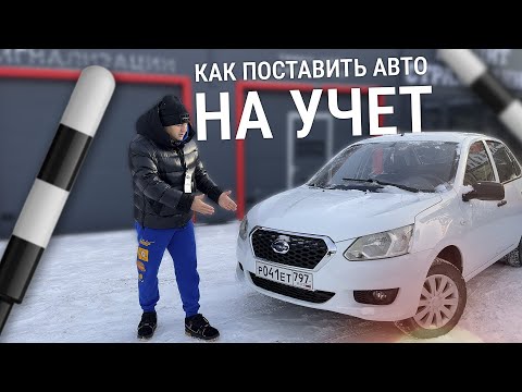 Видео: Постановка на учёт авто 2024. Инструкция по регистрации автомобиля в МРЭО