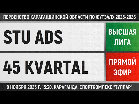 Видео: STU Ads - 45 Kvartal (08.11.2025) Высшая лига