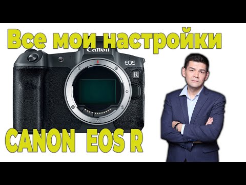 Видео: Часть 3. Три года с Canon R. Мой опыт владения камерой. Все мои настройки Canon EOS R.