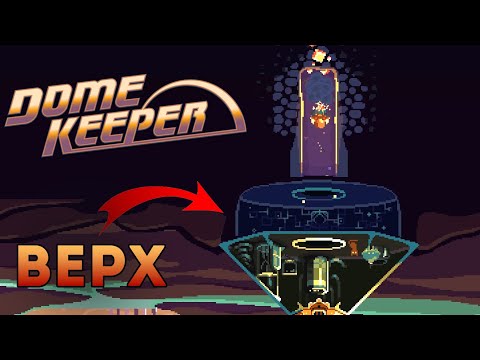 Видео: ПОЛ ЭТО ... - Dome Keeper