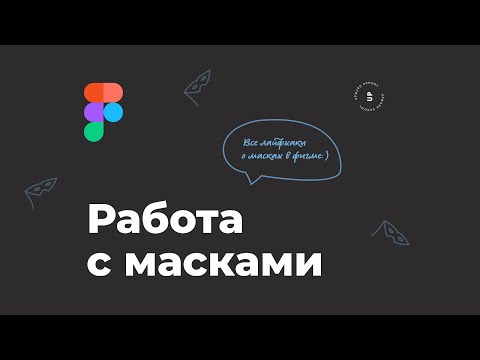 Видео: Видео-урок по Figma. Маски