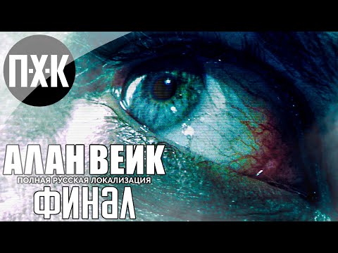 Видео: Финал. Alan Wake (Русская озвучка). Прохождение 5.