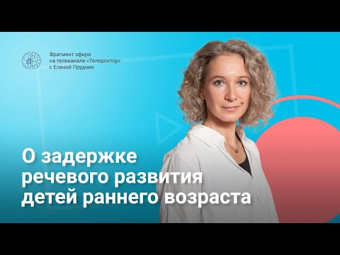 Видео: О задержке речевого развития детей раннего возраста 1