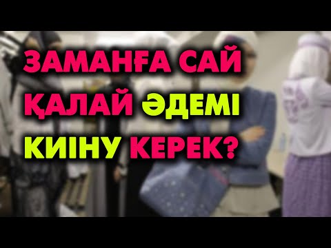 Видео: Сәнді киінетін қыздар | #киім