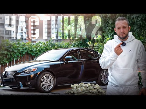 Видео: НІКОЛИ НЕ КУПУЙ БИТИЙ LEXUS— ТЕПЕР ВІН ГОТОВИЙ, АЛЕ...