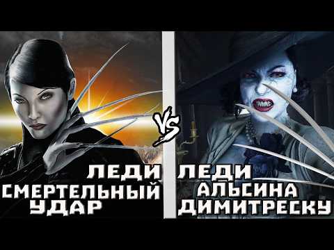 Видео: Леди Димитреску [Resident Evil] vs Леди Смертельный Удар [Люди Икс]
