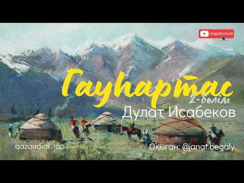 Видео: Гауһар тас (2-ші бөлім). Дулат Исабеков