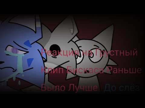 Видео: Реакция на Грустный Клип Бискаса Раньше Было Лучше (До слёз :( ) @BISKASYT 