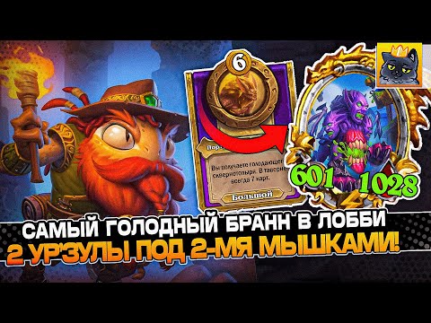 Видео: САМЫЙ ГОЛОДНЫЙ БРАНН в ЛОББИ! 2 УР'ЗУЛЫ под 2-МЯ МЫШКАМИ! / Guddumpog Guddummit Hearthstone