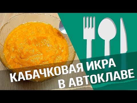 Видео: Кабачковая икра в автоклаве Малиновка :простой и быстрый рецепт!