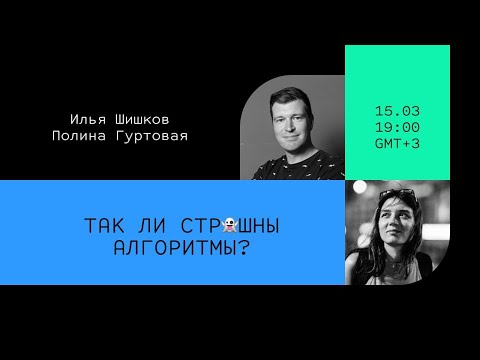 Видео: Так ли страшны алгоритмы? // Илья Шишков и Полина Гуртовая // Дока