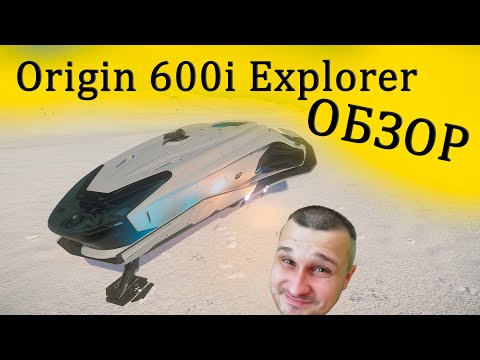 Видео: Origin 600i Explorer - обзор в Star Citizen - Элитный подход