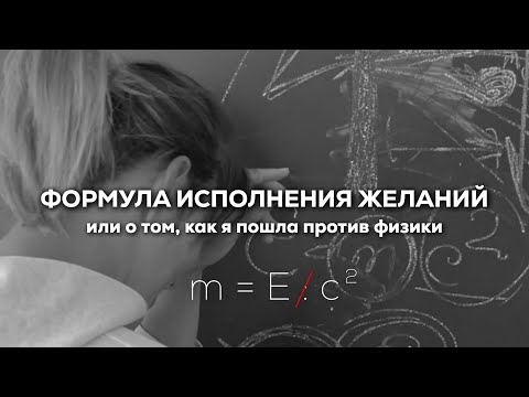 Видео: КАК ЛЕГКО РЕАЛИЗОВЫВАТЬ ЖЕЛАНИЯ? В ЧЕМ БЫЛ ПРАВ ЭЙНШТЕЙН?