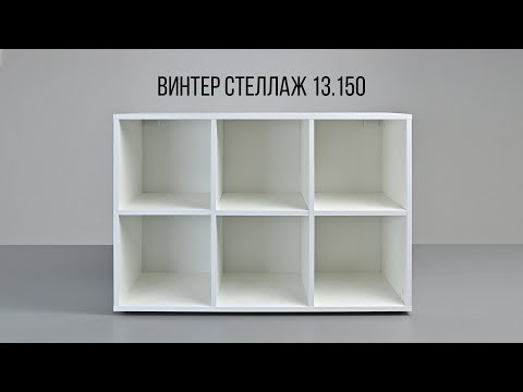 Видео: ВИНТЕР Стеллаж 13.150