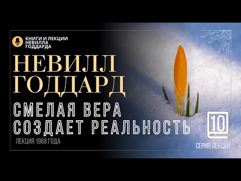 Видео: «Дерзкая Безрассудность», Серия лекций. Лекция 10.  Невилл Годдард. #невиллгоддард