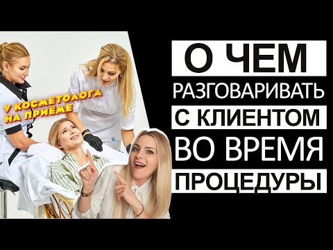 Видео: О чем разговаривать с клиентом во время процедуры у косметолога на приёме