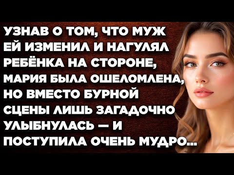 Видео: Узнав о том, что муж ей изменил и нагулял ребёнка на стороне, Мария была ошеломлена, но...