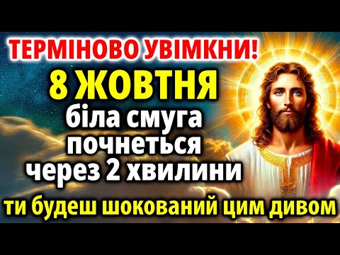 Видео: ВЖЕ ЧЕРЕЗ 2 ХВИЛИНИ ПОЧНЕТЬСЯ БІЛА СМУГА! Станеться ДИВО, що приємно шокує тебе Увімкни 8 жовтня