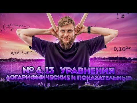 Видео: Веб №8. Логарифмические и показательные уравнения №13 из ЕГЭ по математике 2025 | СВ