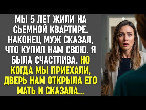 Видео: 5 лет жили на съёмной. Муж сказал, что купил квартиру. Но дверь нам открыла его мать.