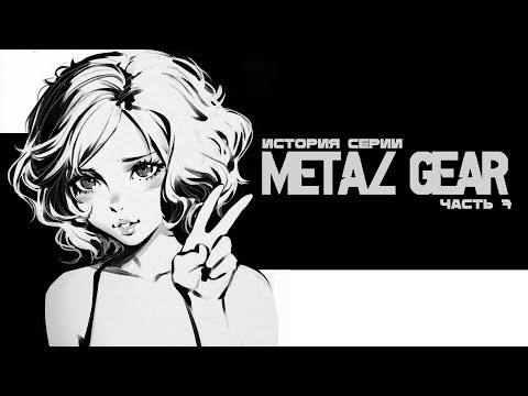 Видео: История серии Metal Gear. Часть 7: Metal Gear Solid: Peace Walker.