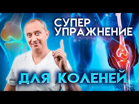 Видео: Простое упражнение для коленей. Убирает боль и  восстанавливает сустав!