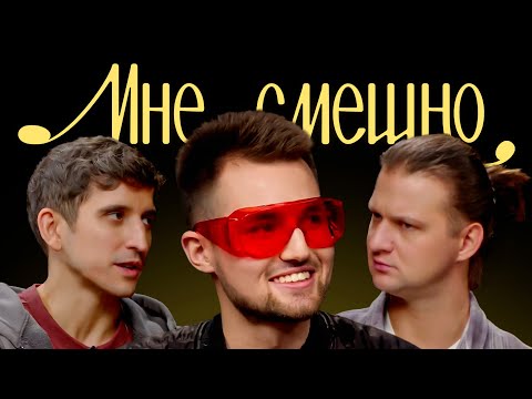 Видео: Андрей Куклин | Мне смешно