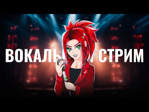 Видео: 🔥ВОКАЛЬНЫЙ СТРИМ🔥#27