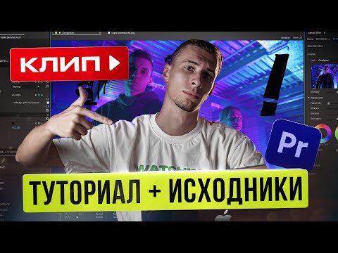 Видео: Монтируем КЛИП для портфолио | ТУТОРИАЛ + МАТЕРИАЛЫ