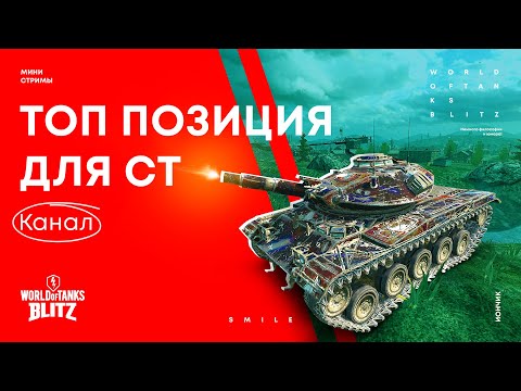 Видео: Топ позиции WoT Blitz для СТ на карте Канал