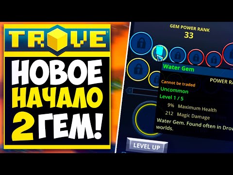 Видео: TROVE ПРОХОЖДЕНИЕ #2 - ГАЙД ДЛЯ НОВИЧКОВ В ТРОВ. ПЕРВЫЙ ГЕМ!