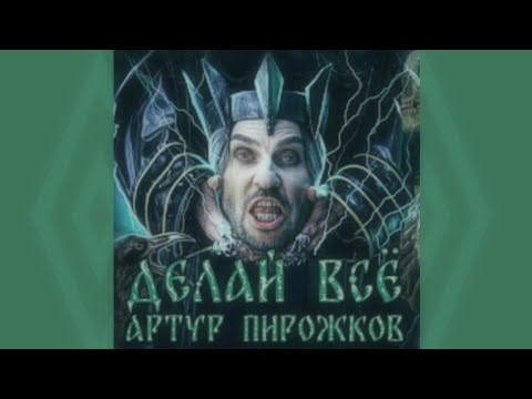 Видео: Артур Пирожков - Делай всё (Slowed Reverb Version)
