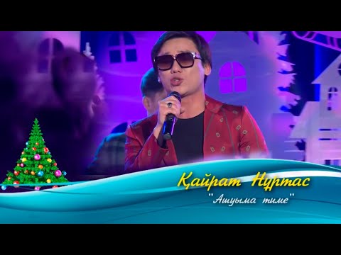 Видео: Қайрат Нұртас – «Ашуыма тиме»